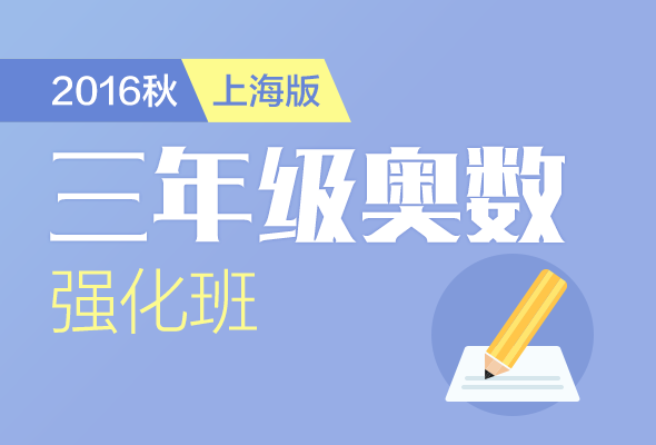 2016年秋季三年级奥数直播强化班(上海)-学而
